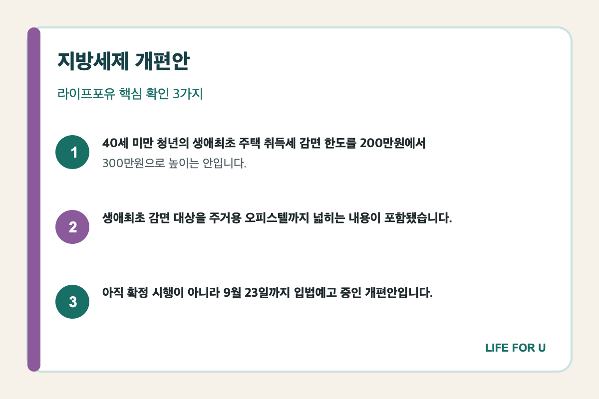 생애최초 취득세와 1주택 재산세 특례를 정리한 2026 지방세제 개편안 요약