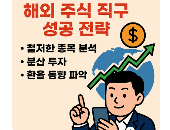 해외주식직구-실천전략