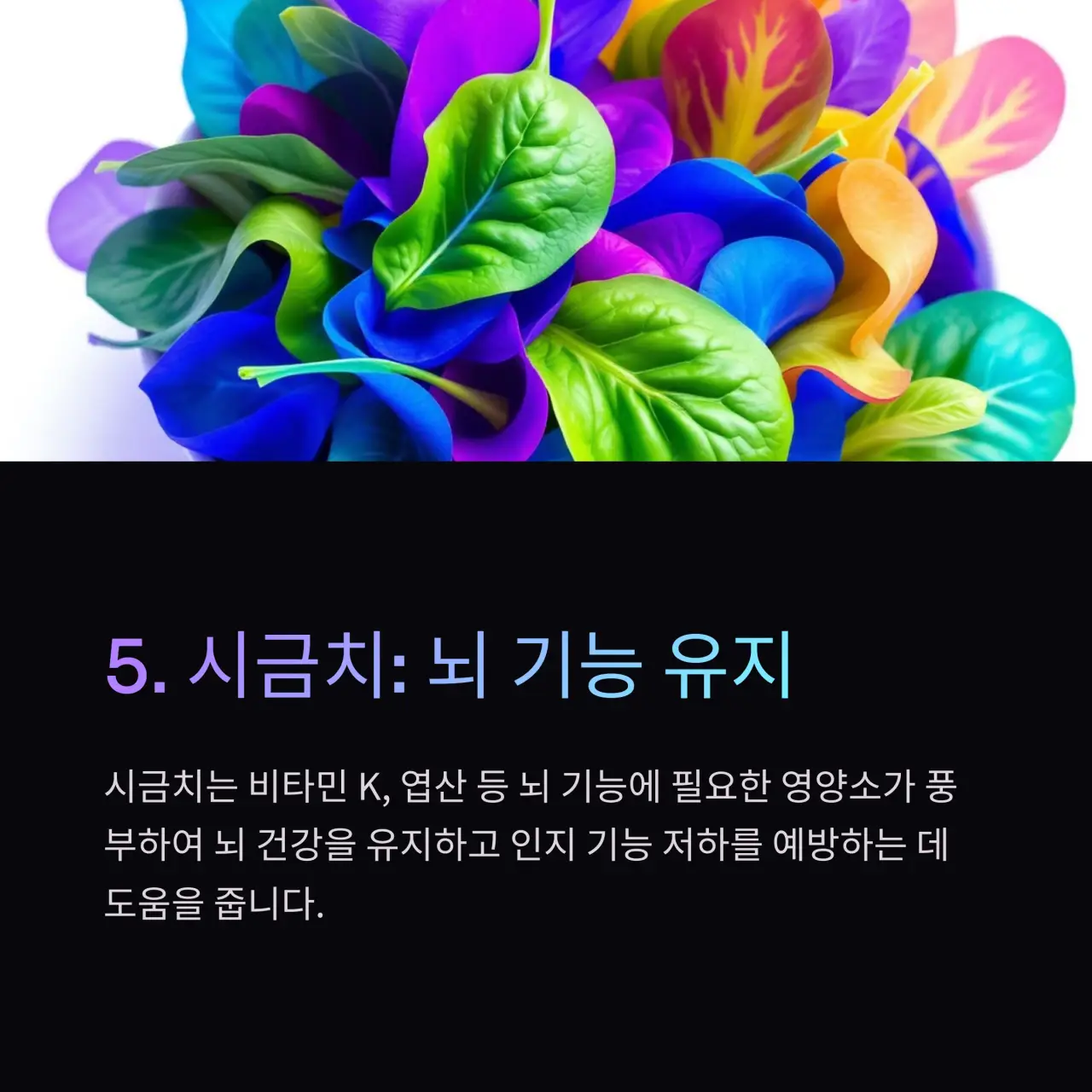 뇌혈관질환에 좋은 음식 TOP 10 시금치