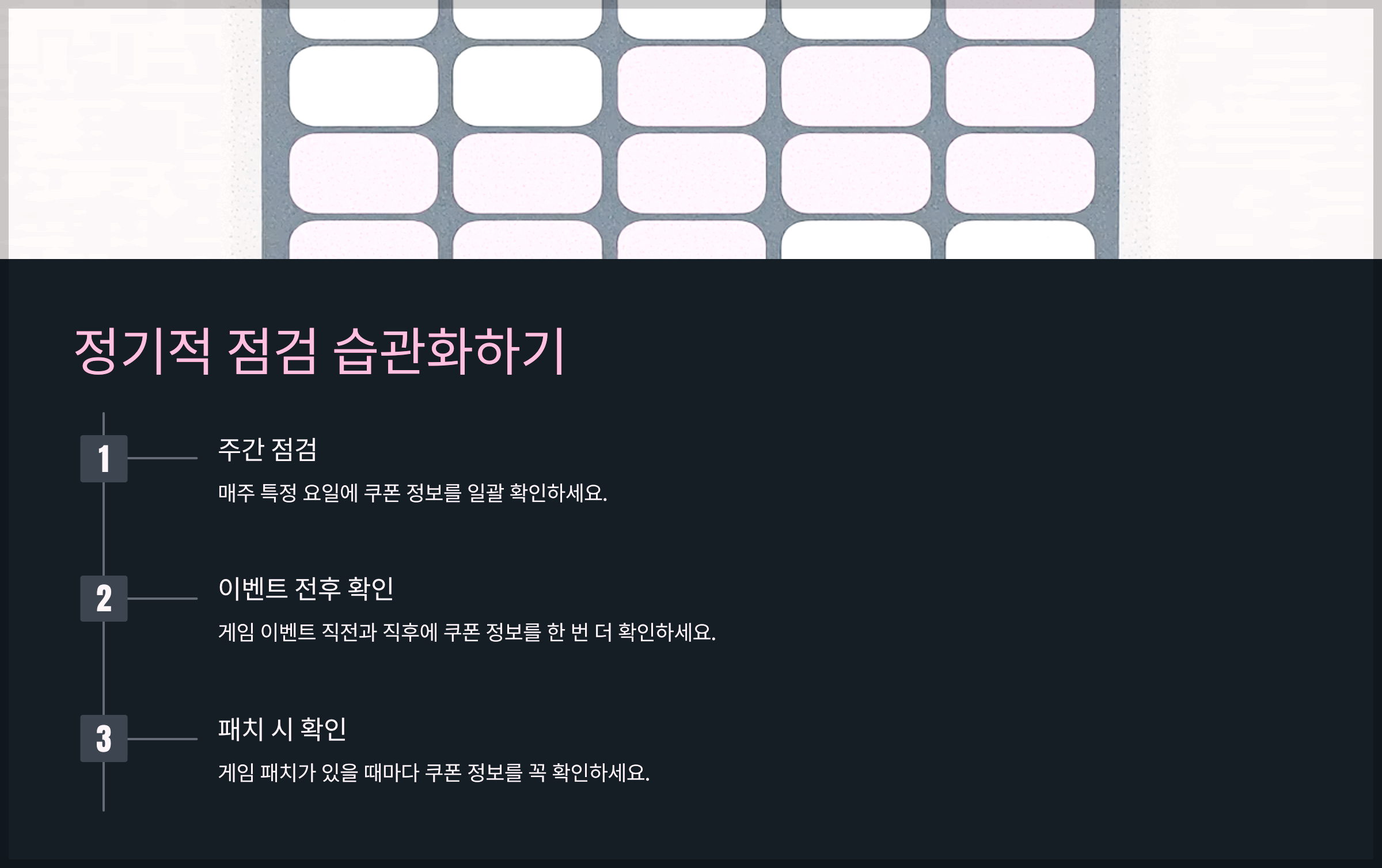 정기적 점검 습관화하기