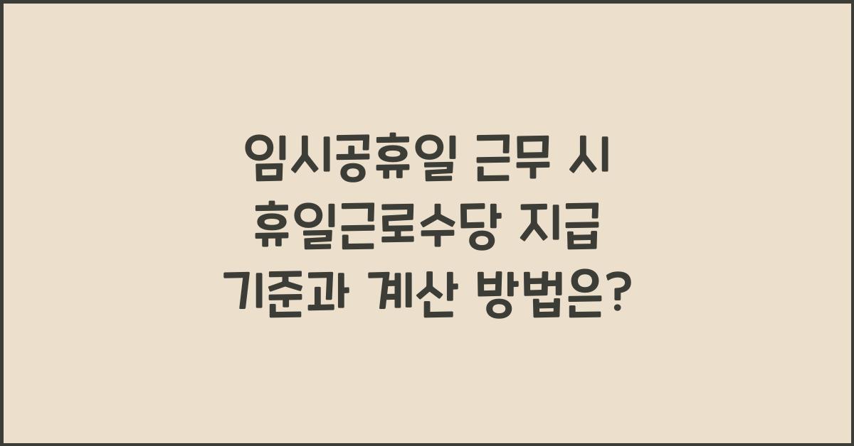 임시공휴일 근무 휴일 근로수당