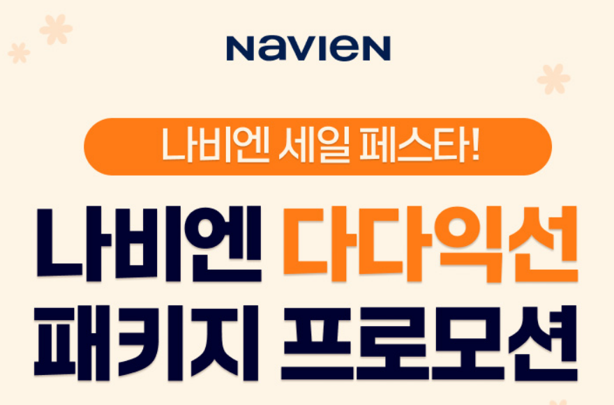 경동나비엔 프로모션