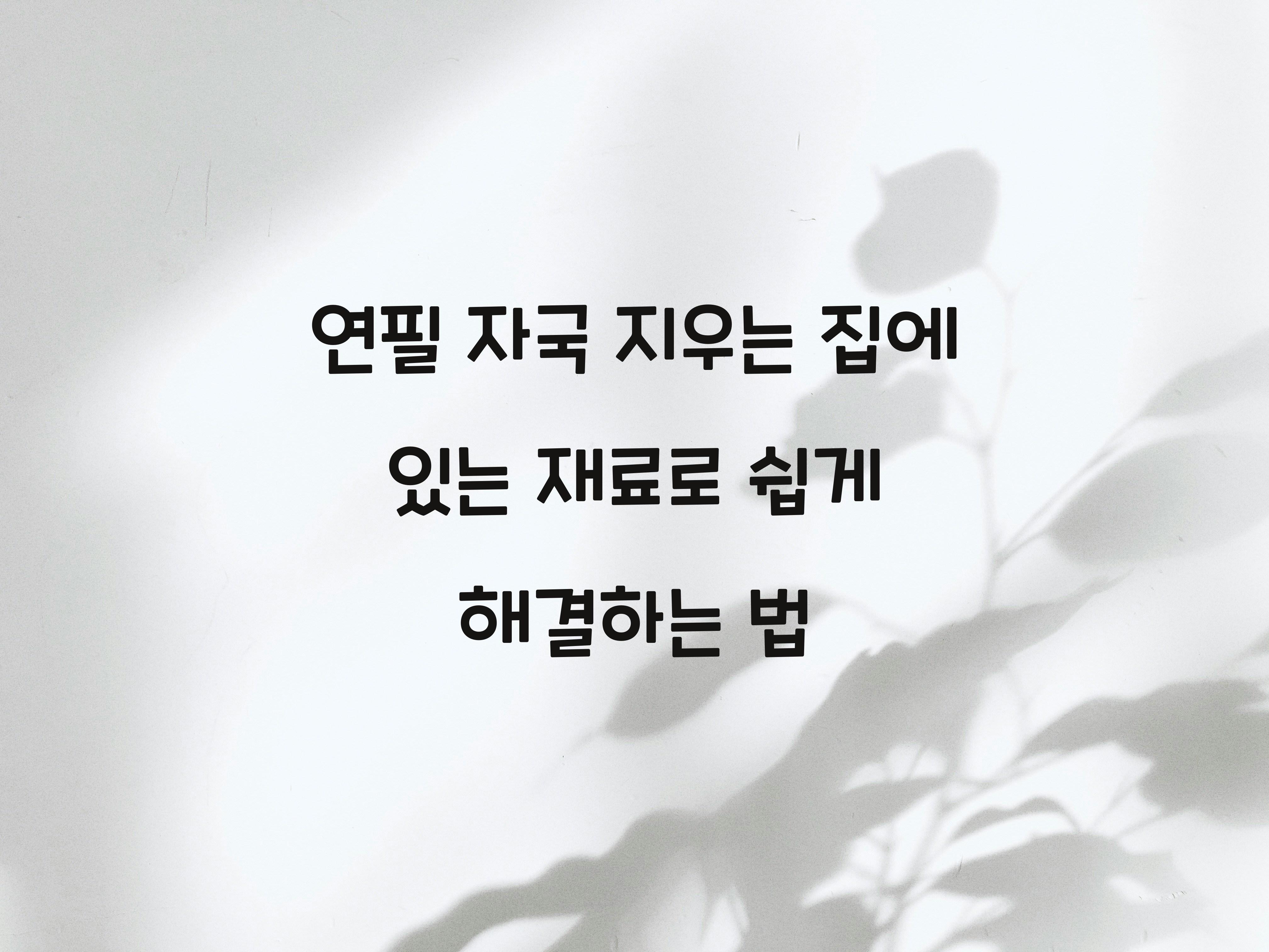 연필 자국 지우는 집에 있는 재료