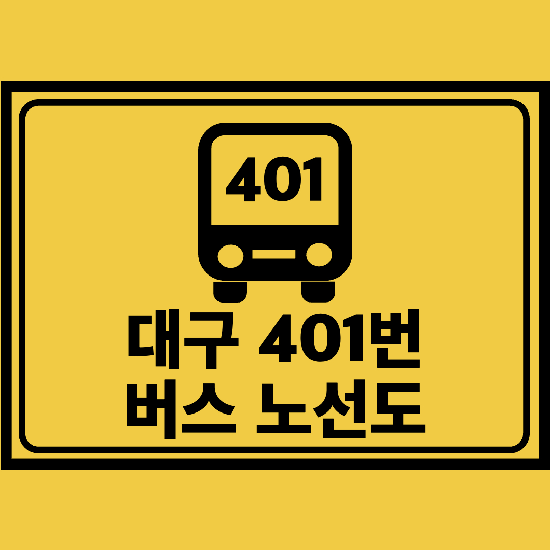 대구401번버스노선도