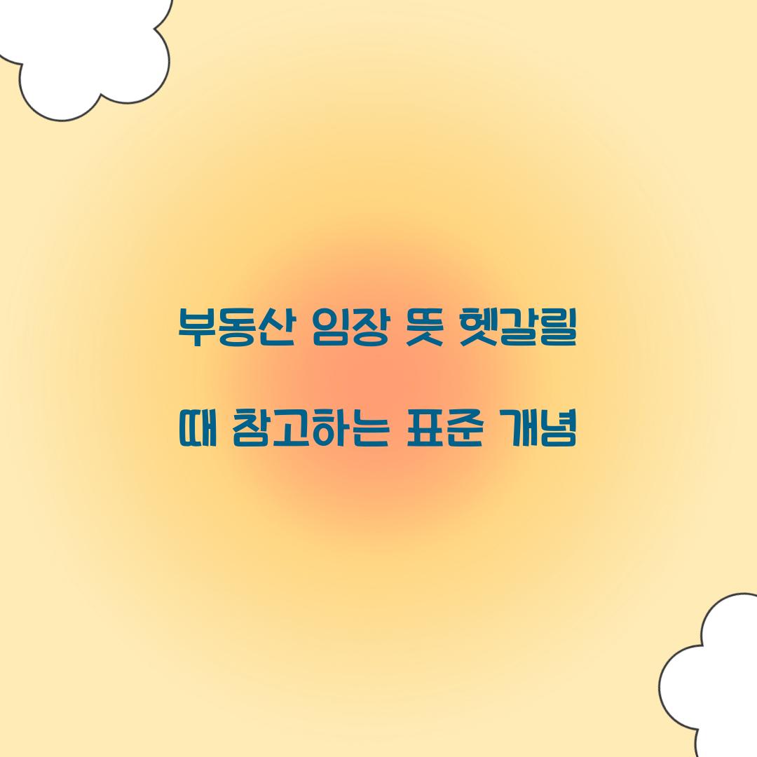 부동산 임장 뜻 헷갈릴 때 참고하는 표준 개념