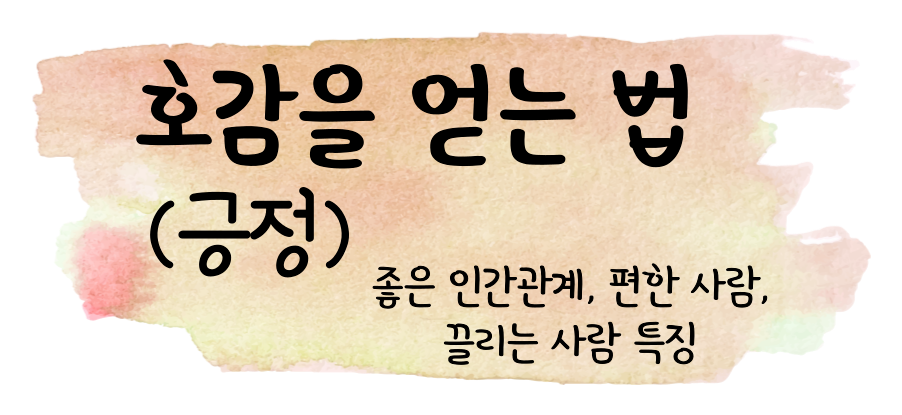 호감을 얻는 법&#44; 좋은 인간관계&#44; 편한사람&#44; 끌리는 사람 특징 긍정