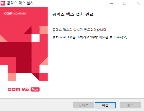 곰믹스-맥스-설치완료