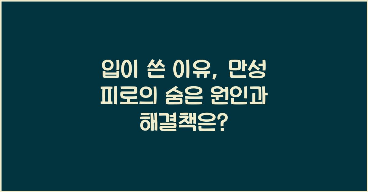 입이 쓴 이유