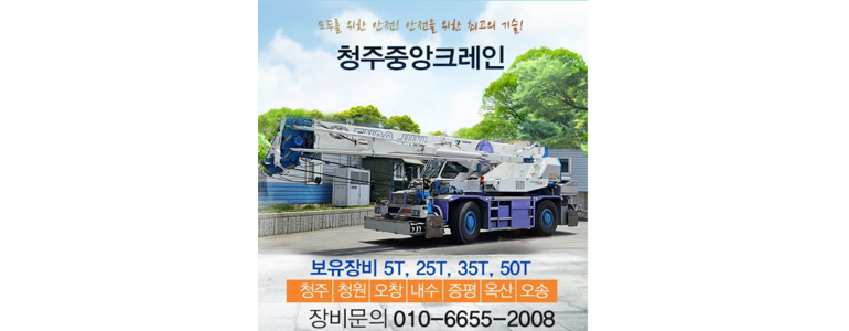 청주 흥덕구 크레인
