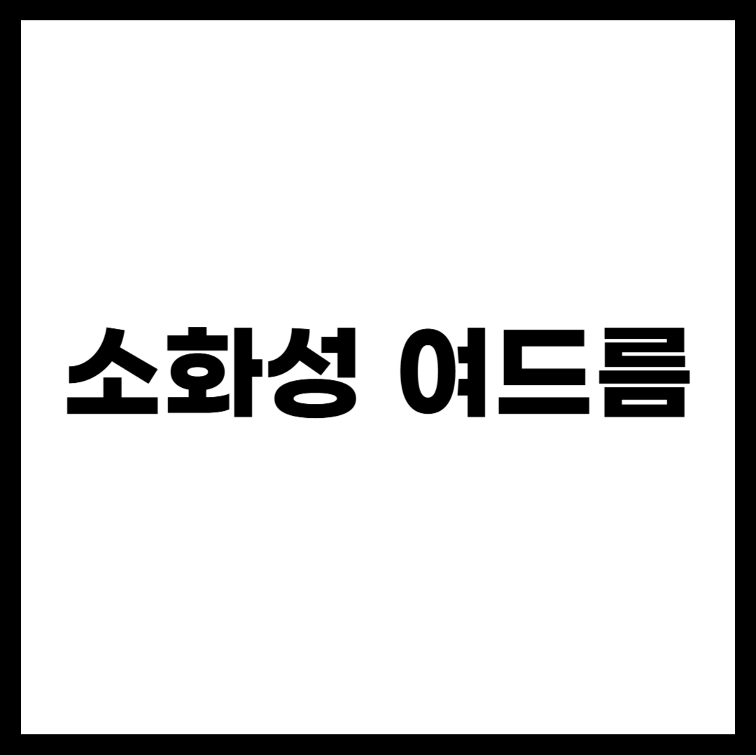 소화성 여드름