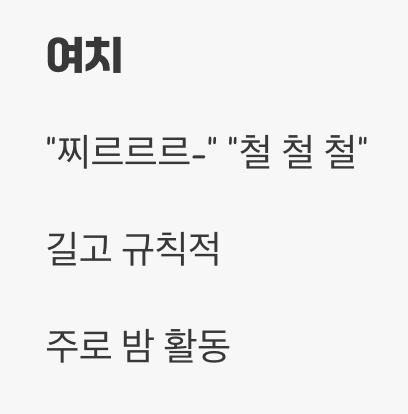 여치와 베짱이, 소리가 달라요