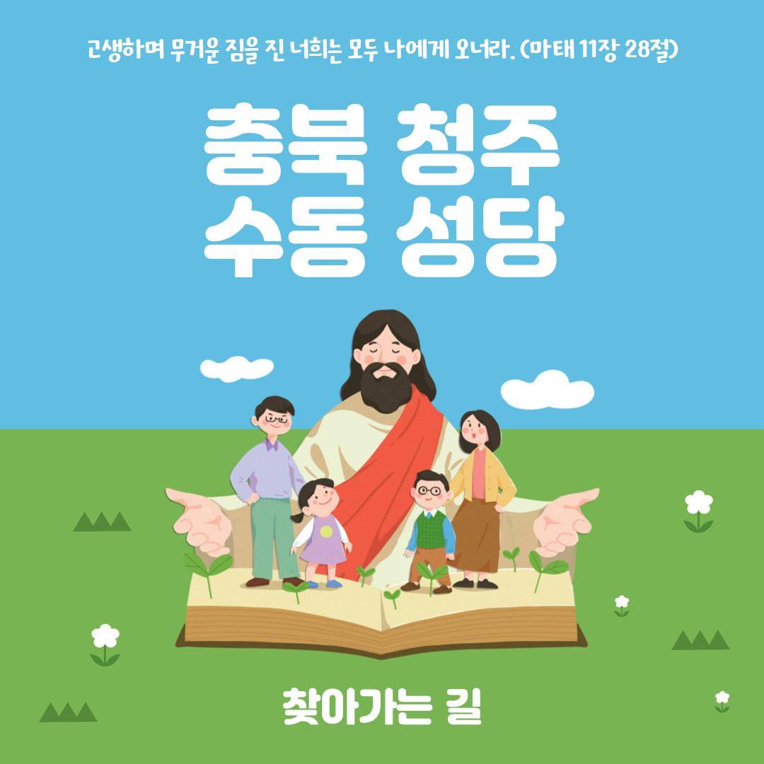 충북 청주시 수동성당 홈페이지 주소 전화번호 찾아가는 길 지도