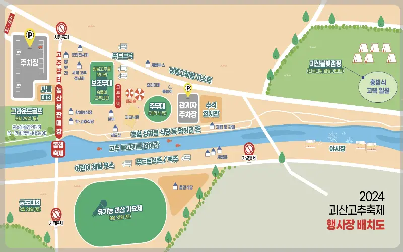 괴산 고추축제 행사장 안내도