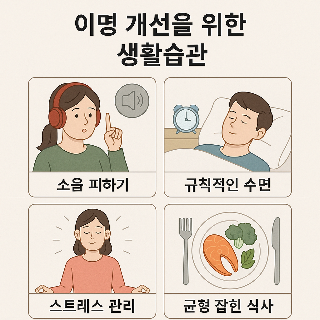 이명 개선 생활습관