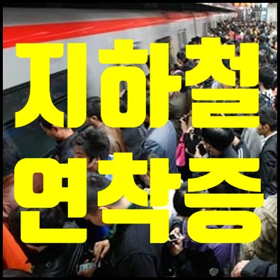 지하철 연착증