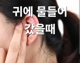 귀에 물 들어갔을 때 물 빼는 쉬운 방법 요약 안내_4
