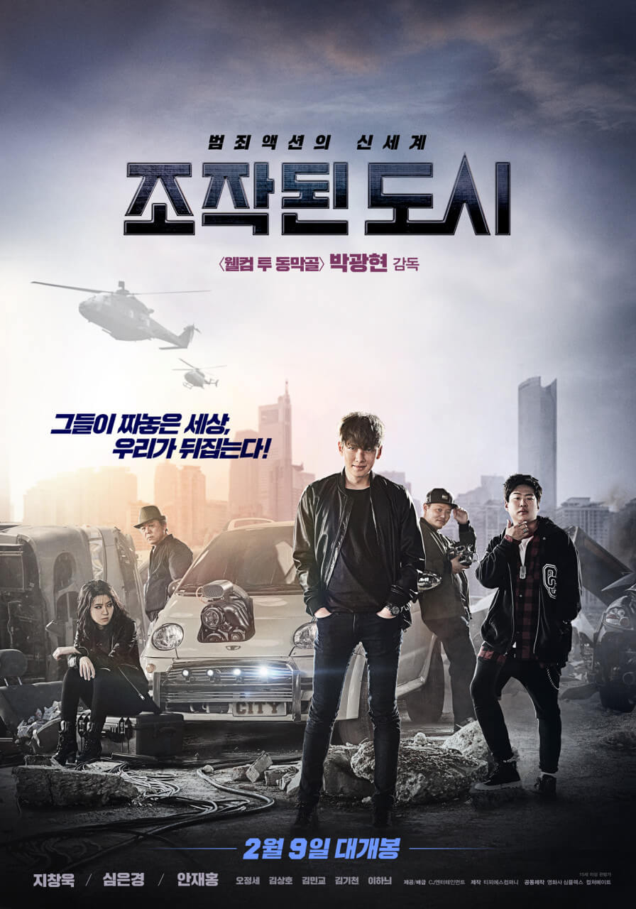 영화 조작된 도시 포스터