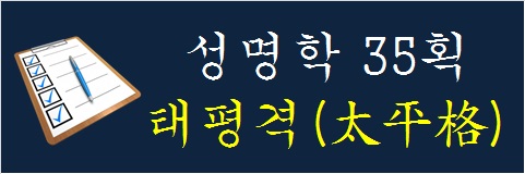 성명학-35획-태평격