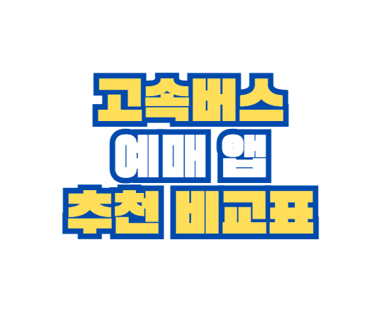 고속버스