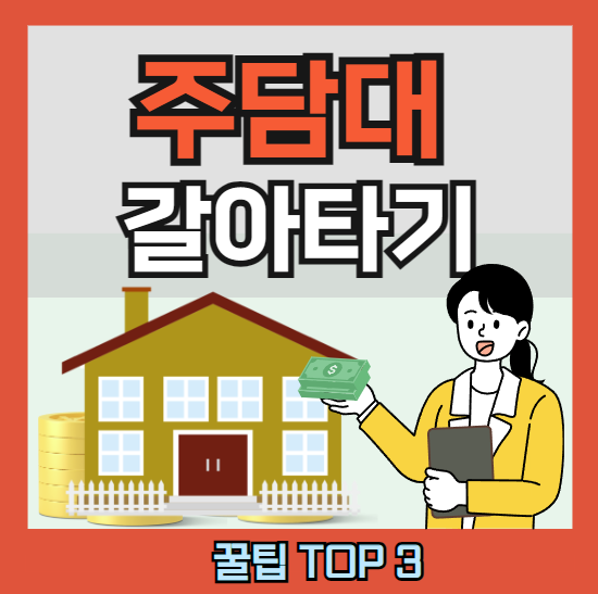 주택담보대출(주담대) 갈아타는 쉬운 방법 ❘ TOP3