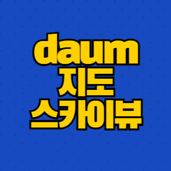 daum 지도 스카이뷰