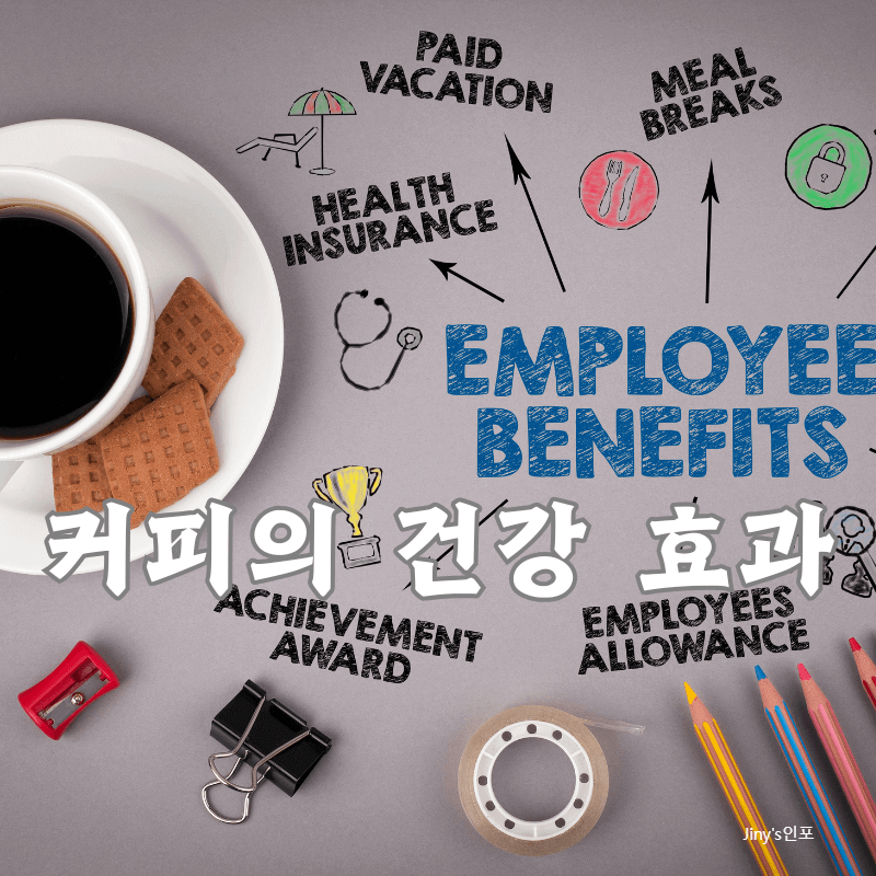 커피의 건강 효과