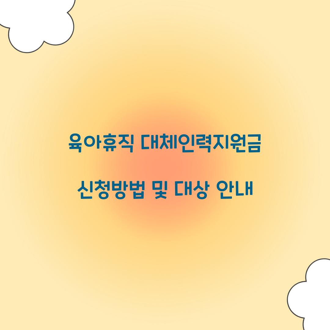 육아휴직 대체인력지원금
