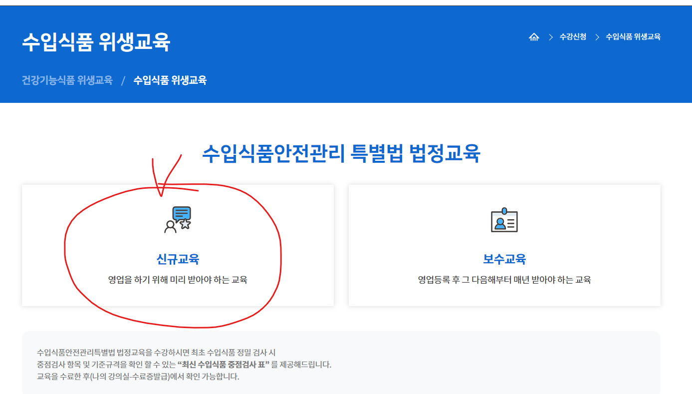 수입식품안전관리 신규 영업자 교육-교육 신청 후 페이지