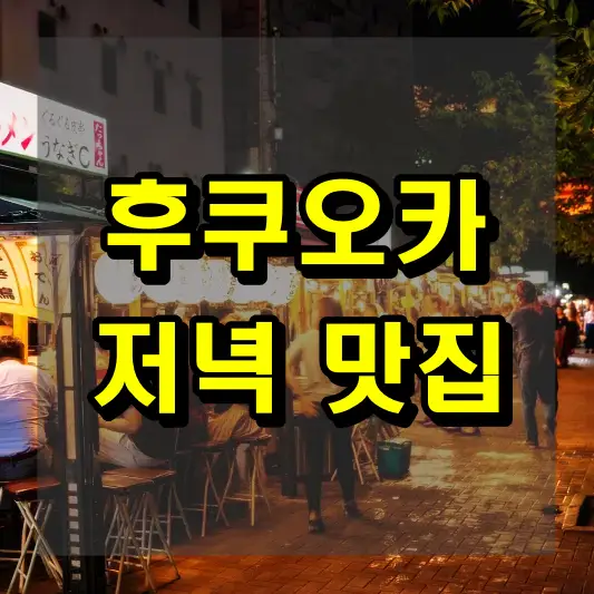 후쿠오카 저녁 맛집