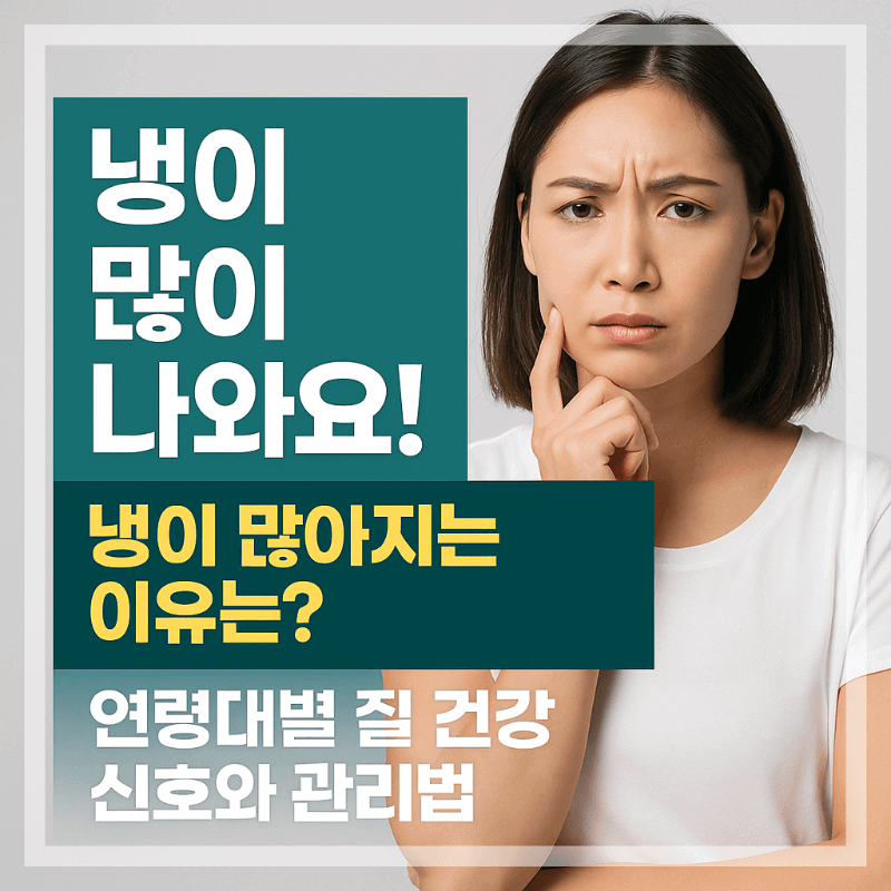 냉 많아지는 이유 질 건강 신호