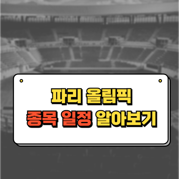 파리올림픽-종목일정-체크