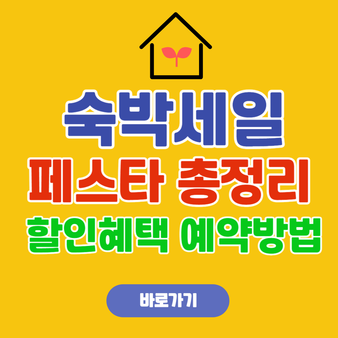 2025 숙박세일페스타 총정리! 할인 혜택·예약 방법