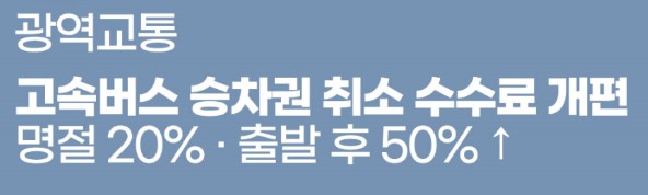 고속버스 취소 수수료 개편