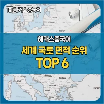 세계 땅 크기 순위 제일 넓은 국가 순위 TOP10_12