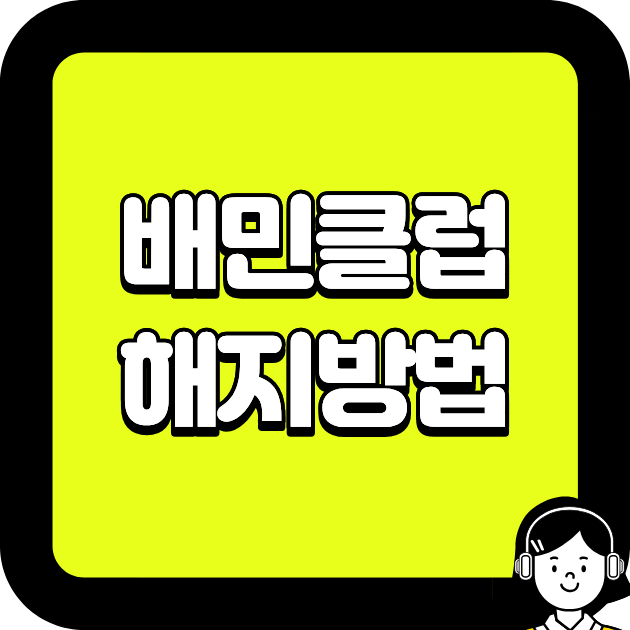 배민클럽 해지방법