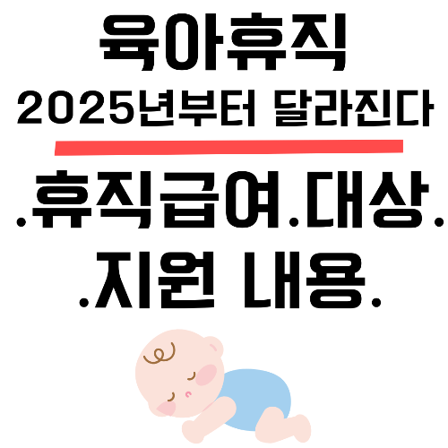 육아휴직, 육아휴직급여, 2025년 육아휴직 변화, 소득 보장, 동료 지원금, 대체인력지원금, 육아휴직 신청 방법, 고용센터, 출산휴가 통합 신청, 근로자 복지