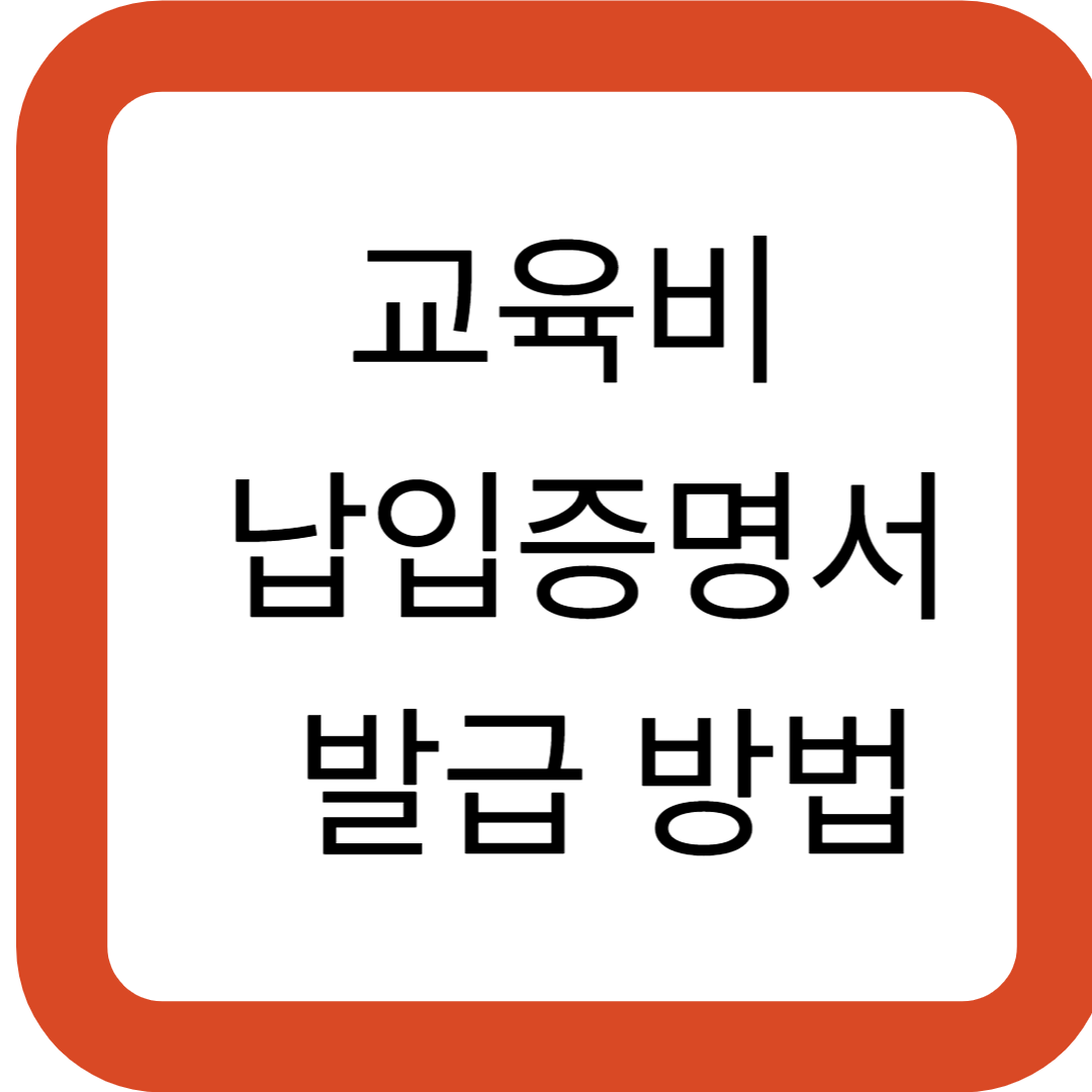 교육비 납입증명서 발급 방법