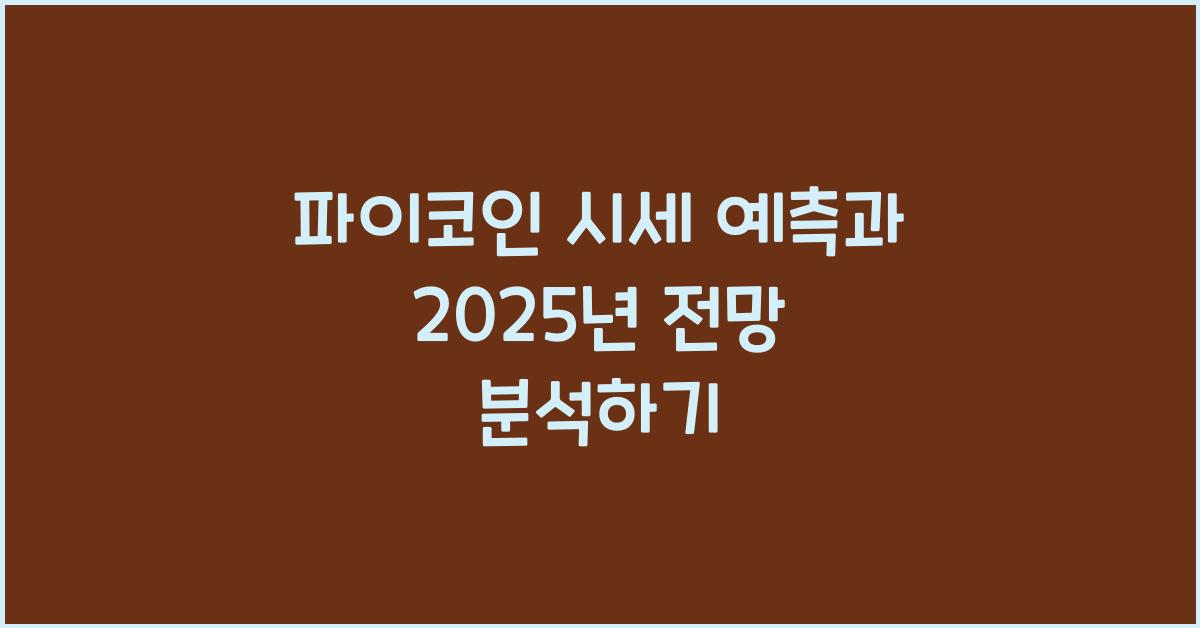 파이코인 시세 예측