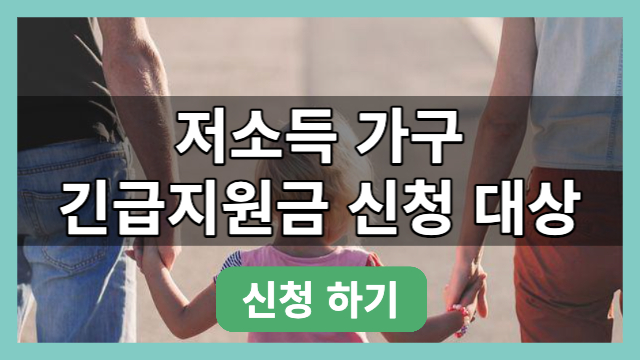저소득층 한시 긴급생활지원금 신청 대상 및 가구별 지원 금액