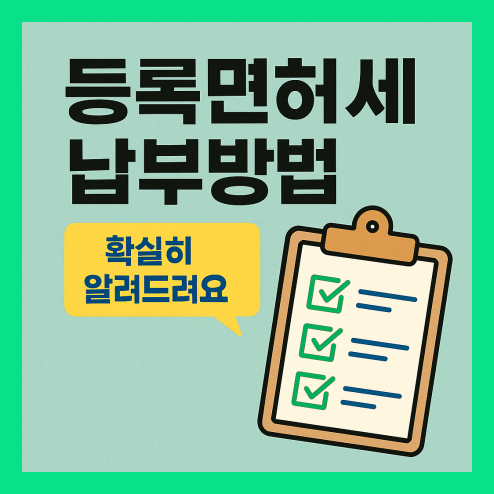 등록면허세 납부방법 정리