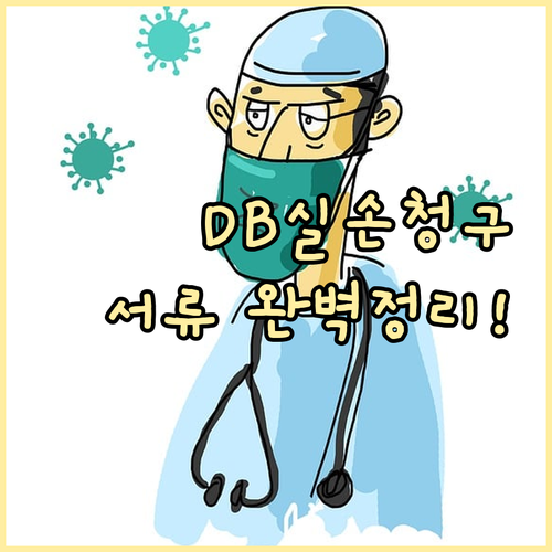 DB손해보험 실손의료비 청구 절차와 ..