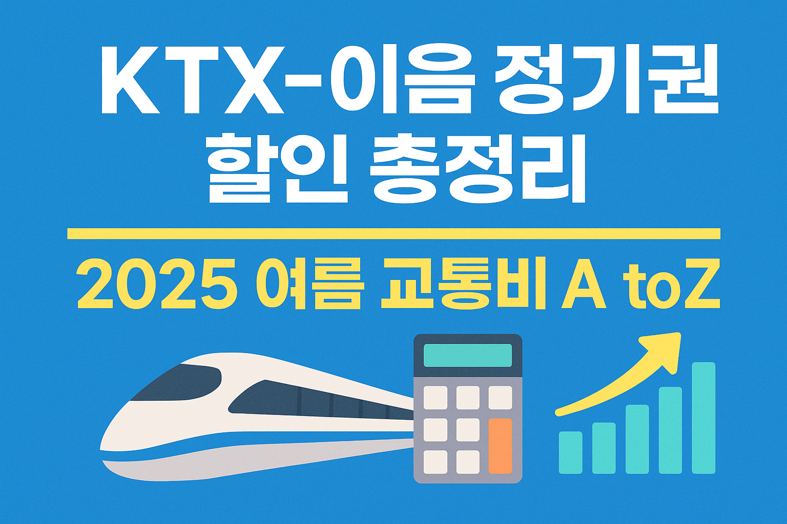 KTX-이음 정기권 할인 총정리