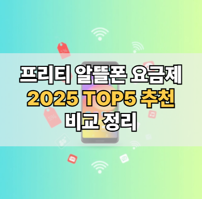 프리티-알뜰폰-요금제-추천-비교