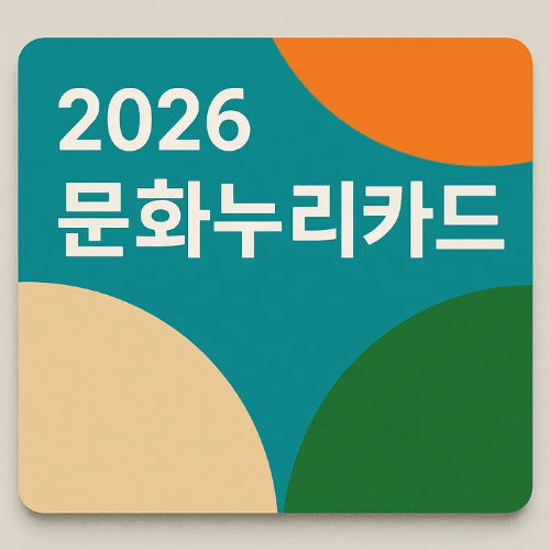 2026문화누리카드-썸네일이미지