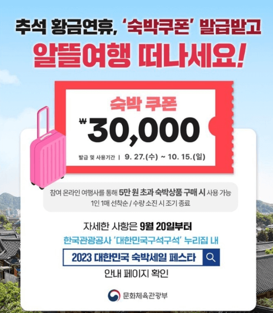 2023 추석 숙박쿠폰 30만장 선착순 신청