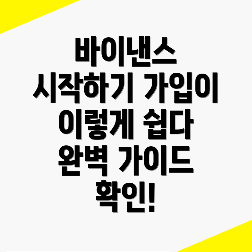 바이낸스 가입방법