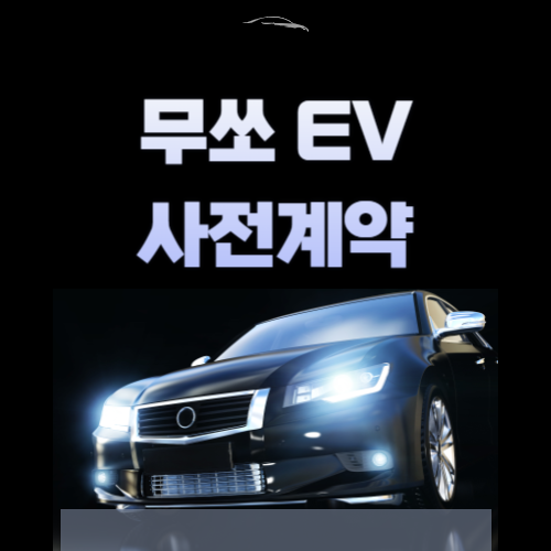 무쏘 EV 가격, 보조금 지원, 세금 감면, 소상공인 혜택 받기