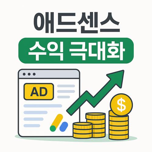 애드센스 수익 극대화 섬네일