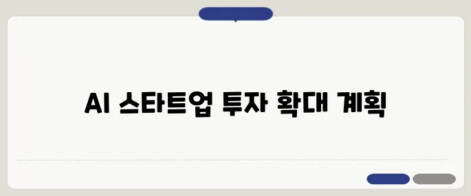 한국투자공사, AI 스타트업에 대한 투자 비중을 두 배로 늘릴 계획입니다.