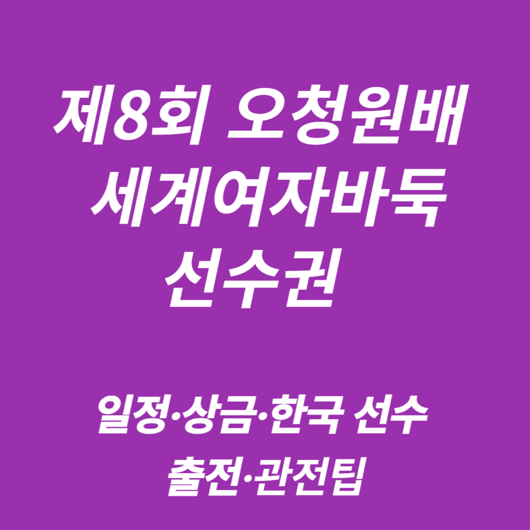 제8회 오청원배 세계여자바둑선수권